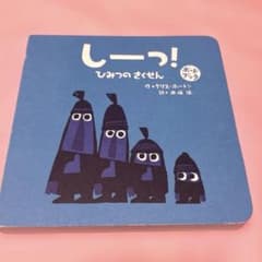 しーっ!ひみつのさくせん ボードブックのサムネイル