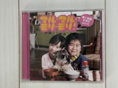 薫と友樹、たまにムック。 マル・マル・モリ・モリ！ CDのサムネイル