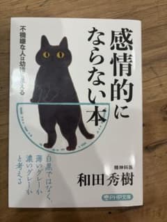 感情的にならない本 不機嫌な人は幼稚に見えるのサムネイル