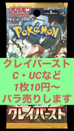 クレイバースト　バラ売り　1枚10円〜のサムネイル