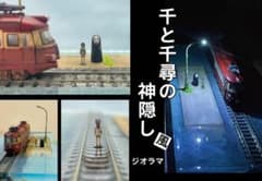 千と千尋の神隠し風　海原鉄道　ジオラマ 千と千尋の神隠し風 海原鉄道 ジオラマ - メルカリ