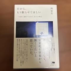 だから、もう眠らせてほしい 安楽死と緩和ケアを巡る、私たちの物語のサムネイル