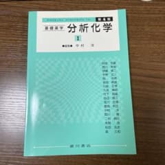基礎薬学 分析化学 I 第4版のサムネイル