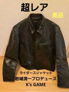 岩城滉一プロデュースK's GAME ライダースジャケット高級馬革　Sサイズ 岩城滉一プロデュースK's GAME ライダースジャケット高級馬革 S
