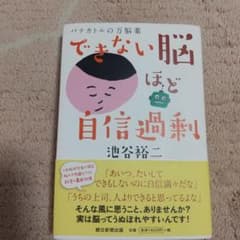 できない脳ほど自信過剰 パテカトルの万脳薬のサムネイル