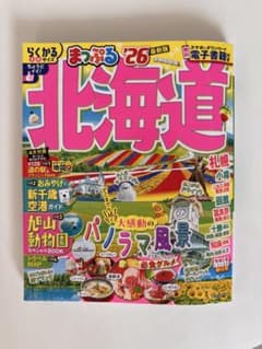 まっぷる 北海道'26のサムネイル