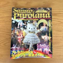 サンリオピューロランド ガイドブック 2002-2003 サンリオ ピューロランド ガイドブック 2003-2004 - メルカリ