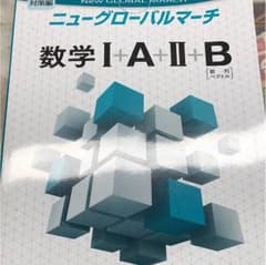 解答付き ニューグローバルマーチ 数学I＋A＋Ⅱ＋B（数列、ベクトル）のサムネイル