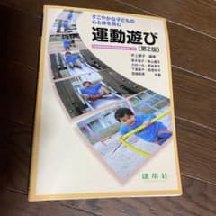 運動遊び すこやかな子どもの心と体を育む　教科書のサムネイル