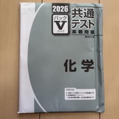 2026 共通テスト 化学 パックVのサムネイル