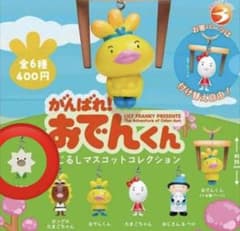 おでんくん　めじるしマスコットコレクションのサムネイル
