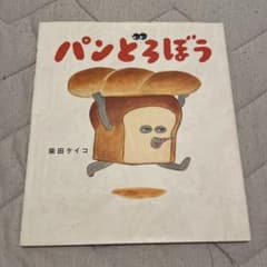 パンどろぼうのサムネイル