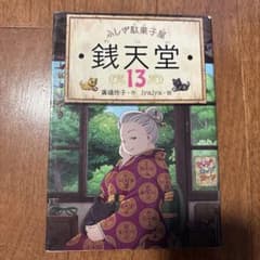 ふしぎ駄菓子屋 銭天堂 13のサムネイル