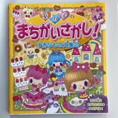 女の子のまちがいさがし!すきなもの大集合のサムネイル