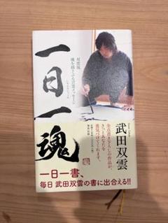 武田双雲さん作品「魂（喜）」 書道家・武田双雲さんの作品展はじまる - YouTube