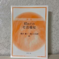 初めての社会福祉のサムネイル