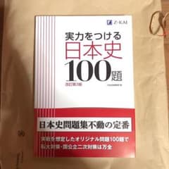 実力をつける日本史100題 改訂第3版のサムネイル
