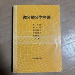 微分積分学序論のサムネイル
