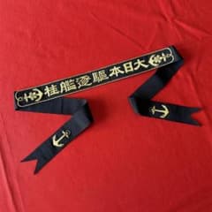 未使用 大日本駆逐艦桂 ペンネント 明治期 金糸刺繍 礼装用 旧日本軍 海軍 未使用 大日本駆逐艦桂 ペンネント 明治期 金糸刺繍 礼装用 旧日本軍
