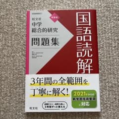 中学総合的研究問題集 国語読解のサムネイル
