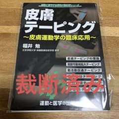 皮膚テーピング 皮膚運動学の臨床応用のサムネイル
