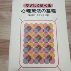 やさしく学べる心理療法の基礎のサムネイル