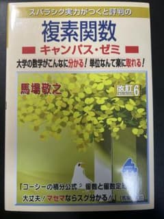 複素関数 キャンパス・ゼミ 改訂6版のサムネイル