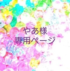 やあ様専用ページのサムネイル