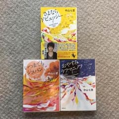 中山七里「さよならドビュッシー」「おやすみラフマニノフ」「いつまでもショパン」のサムネイル