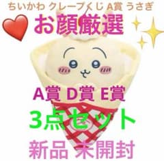 お顔厳選‼️✨ 新品 未開封❤️ ちいかわ クレープくじ A賞 D賞 E賞 うさぎのサムネイル