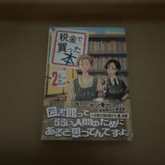 税金で買った本 2のサムネイル
