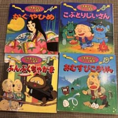 日本昔ばなし アニメ絵本 4冊セット まとめ売りのサムネイル