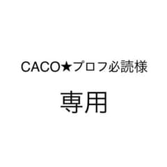 CACO★プロフ必読様のサムネイル