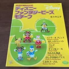 ディズニーファンタジービーズモチーフ ディズニー手作りシリーズのサムネイル