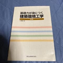 基礎力が身につく 建築環境工学のサムネイル