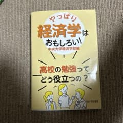 やっぱり経済学はおもしろい！のサムネイル