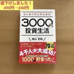【値下げ】はじめての人のための3000円投資生活のサムネイル