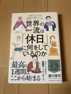 世界の一流は休日に何をしているのか／越川慎司／ビジネス書のサムネイル