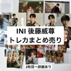 INI 後藤威尊 トレカ まとめ売り バラ売り可 - メルカリ
