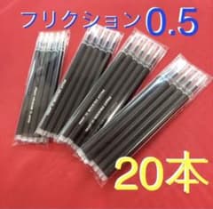 【20本】フリクションボール 替え芯 ブラック 黒 0.5mm 極細 替芯のサムネイル