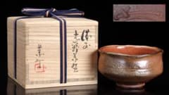 藤原恭助（敬介）作 備前志野茶碗 共箱共布 茶道具 抹茶碗茶器 備前焼 裏千家 藤原恭助（敬介）作 備前志野茶碗 共箱共布 茶道具 抹茶碗茶器 備前焼