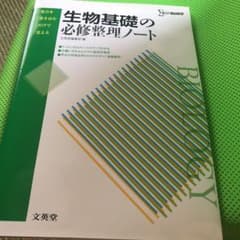 生物基礎の必修整理ノート[新課程版]のサムネイル