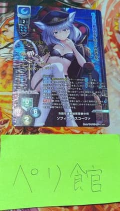 Lycee 冷酷な連邦秘密警察中将 ソフィア ノスコーヴァ SP サイン