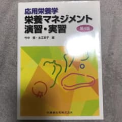 応用栄養学 栄養マネジメント演習・実習のサムネイル