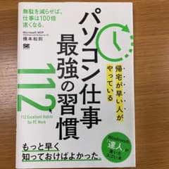 帰宅が早い人がやっている パソコン仕事 最強の習慣112のサムネイル