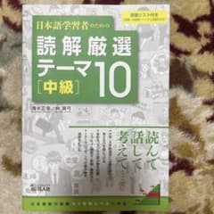 日本語学習者のための 読解厳選テーマ 10[中級]のサムネイル