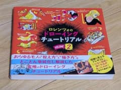 ロレンツォのドローイングチュートリアル VOLUME 2のサムネイル