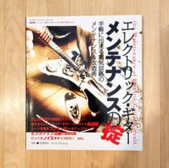 エレクトリック・ギター メンテナンスの掟のサムネイル