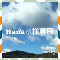 Hana☺︎様専用のサムネイル