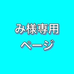 み様専用ページのサムネイル